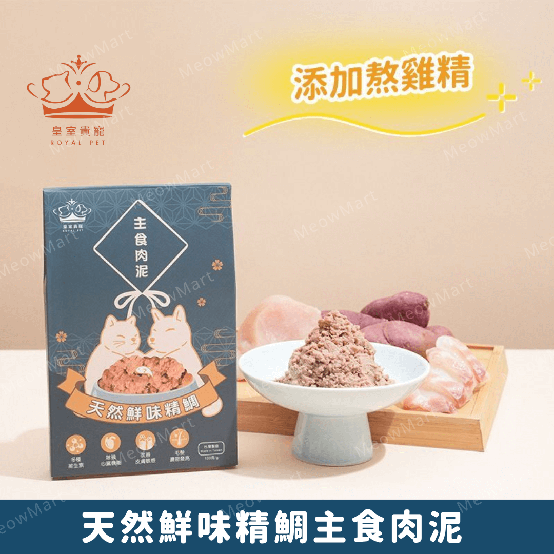 皇室貴寵 - 天然鮮味精鯛主食肉泥 100g (貓狗適用)