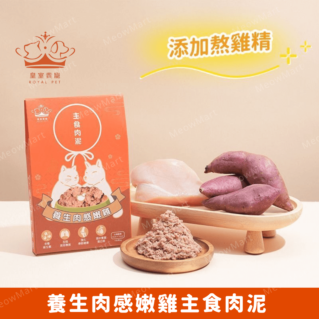 皇室貴寵 - 養生肉感嫩雞主食肉泥 100g (貓狗適用)