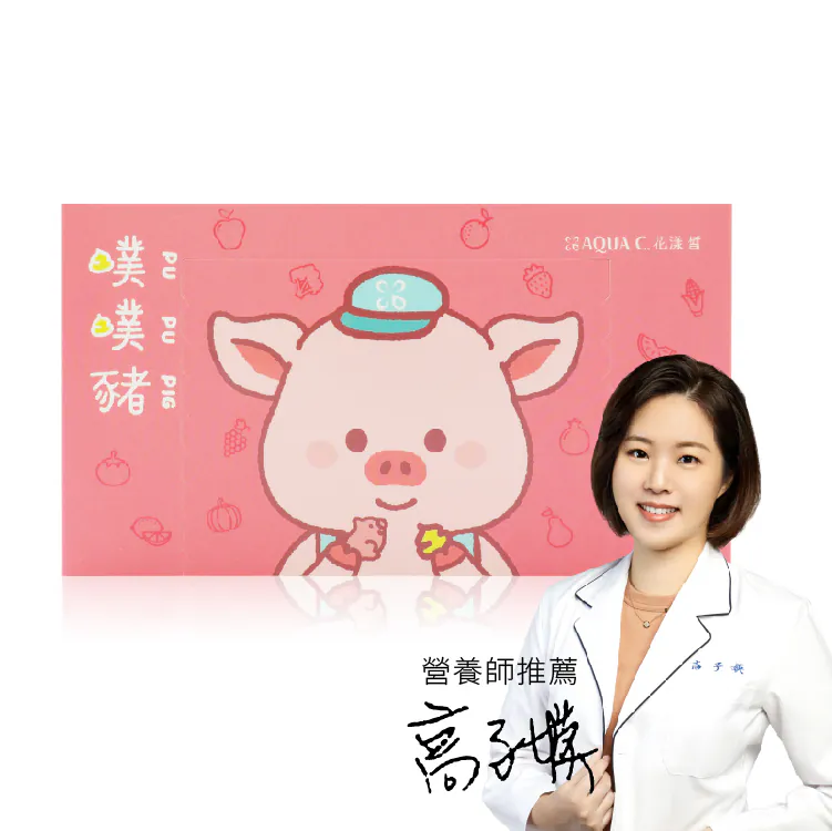 營養師高子媖推薦｜AQUA C.花漾皙 纖淨有酵 噗噗豬軟糖(30 包/單盒)