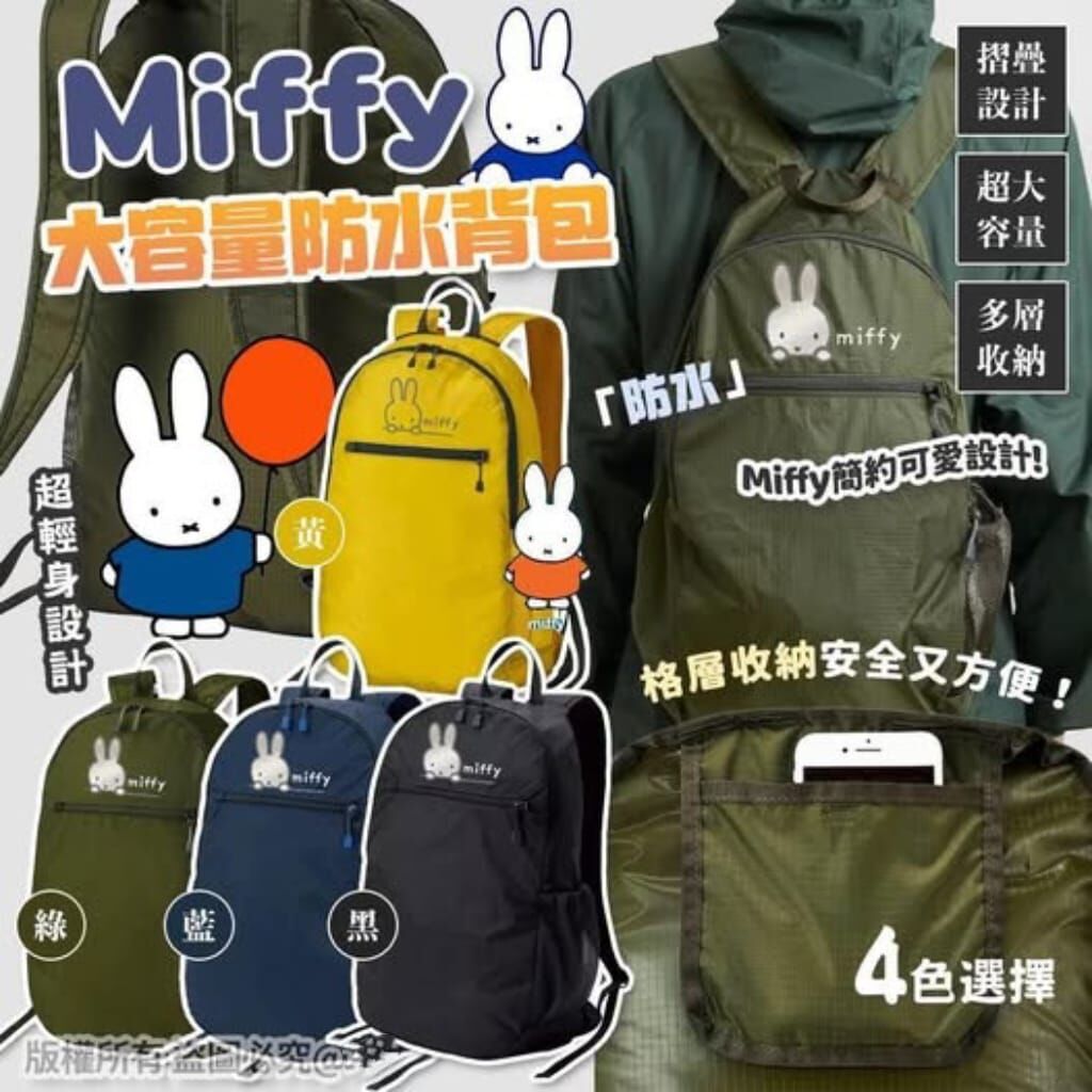 Miffy大容量防水背包 R1000 (1-2 星期寄出）