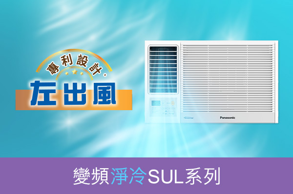 💥New💥 樂聲 Panasonic   CW-SUL240BA(左出風)‧2.5匹 R32 變頻淨冷‧Inverter LITE 無線遙控‧窗口式冷氣機‧香港行貨,原廠3年全機,5年壓縮機保養‧