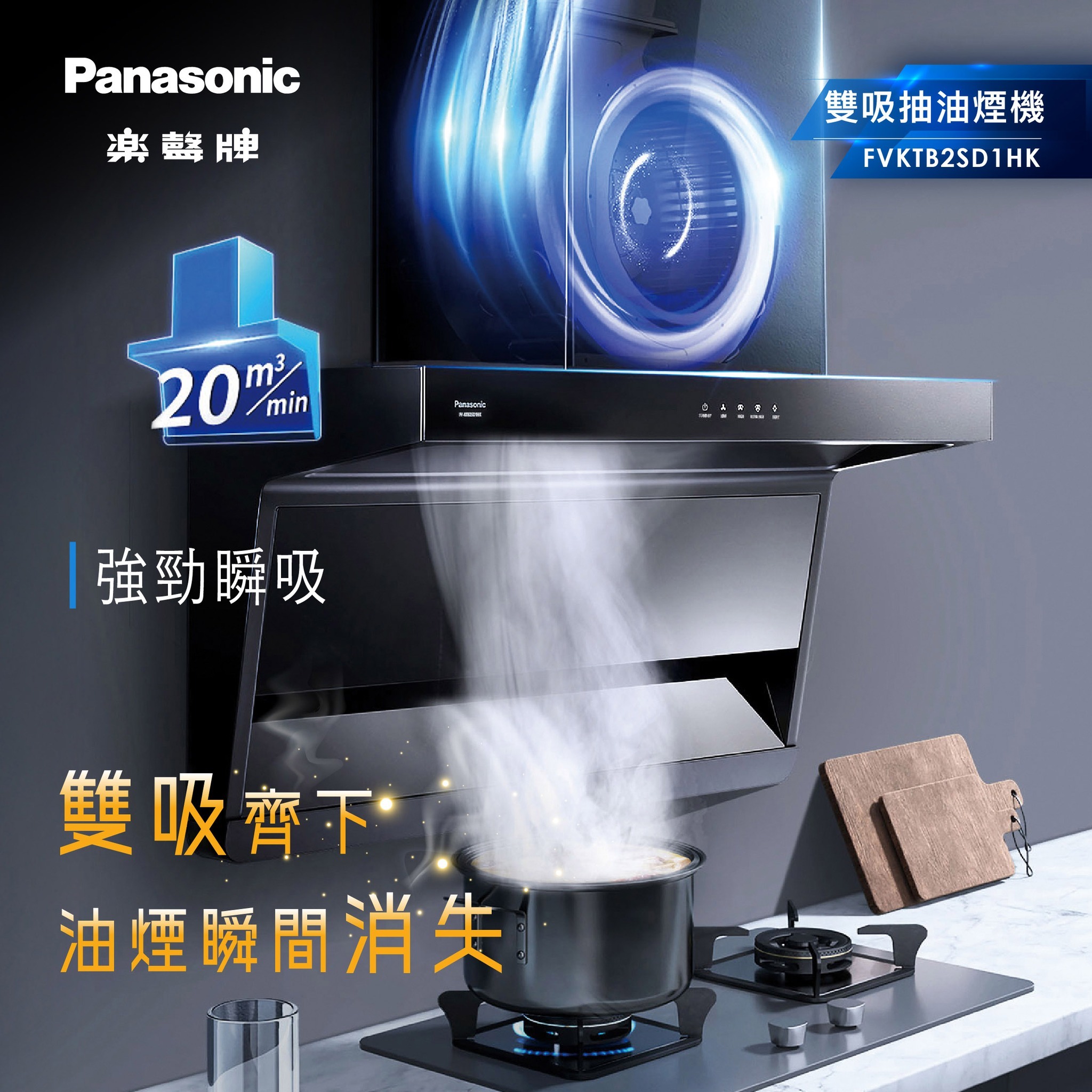 樂聲 Panasonic  FV-KTB2SD1HK‧900mm 煙導式抽油煙機‧雙向吸風設計‧香港行貨,原廠1年保養‧