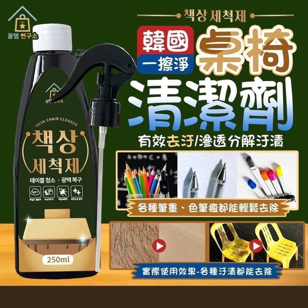 韓國一擦淨桌椅去污清潔劑250ml 1套3支