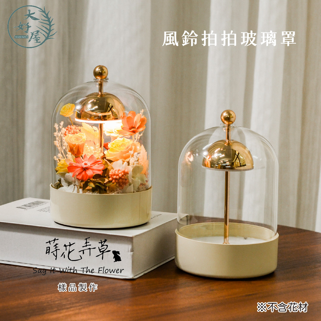 風鈴拍拍玻璃罩