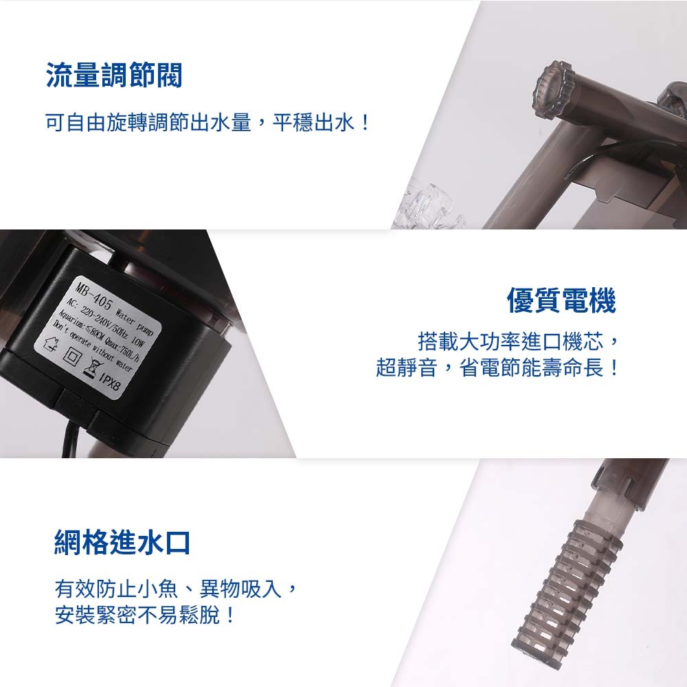 搭載高品質靜音電機，運轉安靜不擾人，省電耐用壽命長。 流量調節閥可依需求自由調整出水量，網格進水口防止小魚異物吸入，安裝簡單，使用更安心