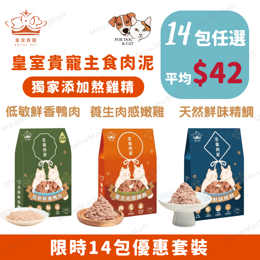 【任選14包】皇室貴寵｜貓狗主食肉泥套裝 (平均$42)