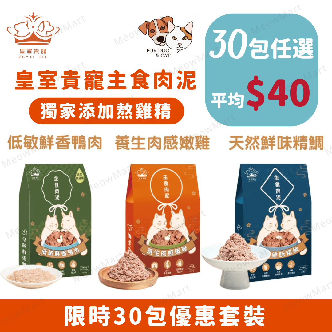 【任選30包】皇室貴寵｜貓狗主食肉泥套裝 (平均$40)