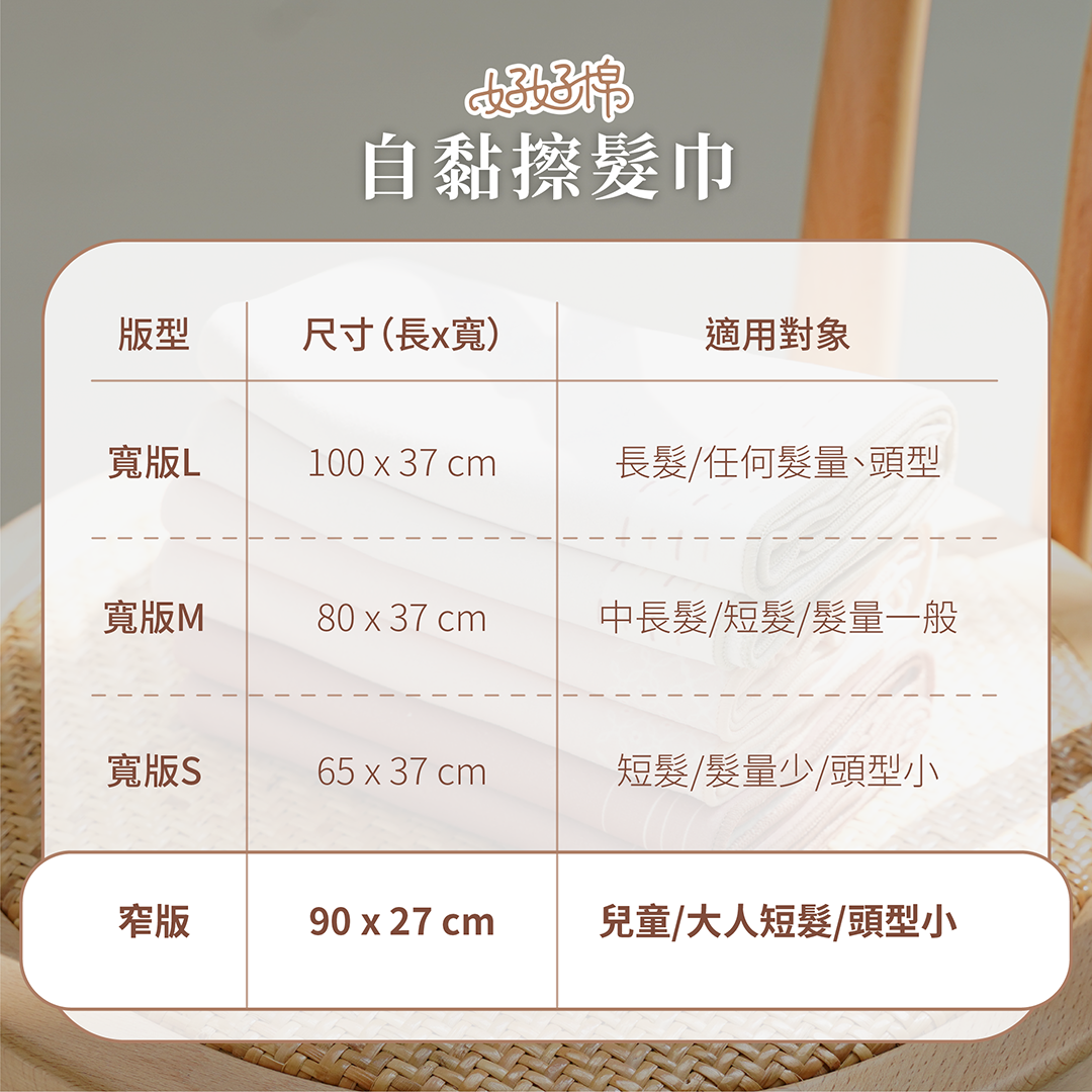 自黏擦髮巾窄版尺寸表