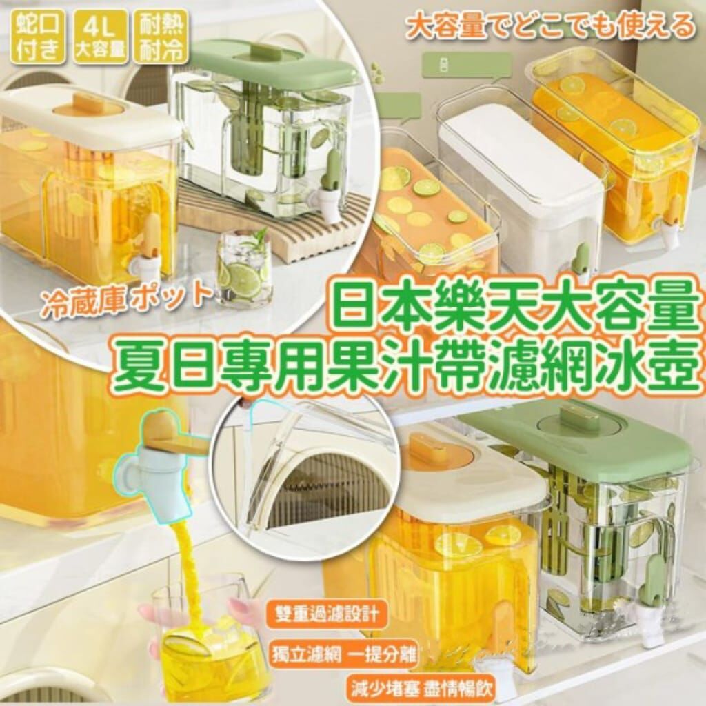 日本樂天大容量夏日專用果汁帶濾網冰壺 R1003（1-2 星期寄出）