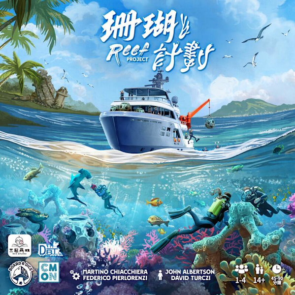 珊瑚計劃 REEF PROJECT 繁體中文版