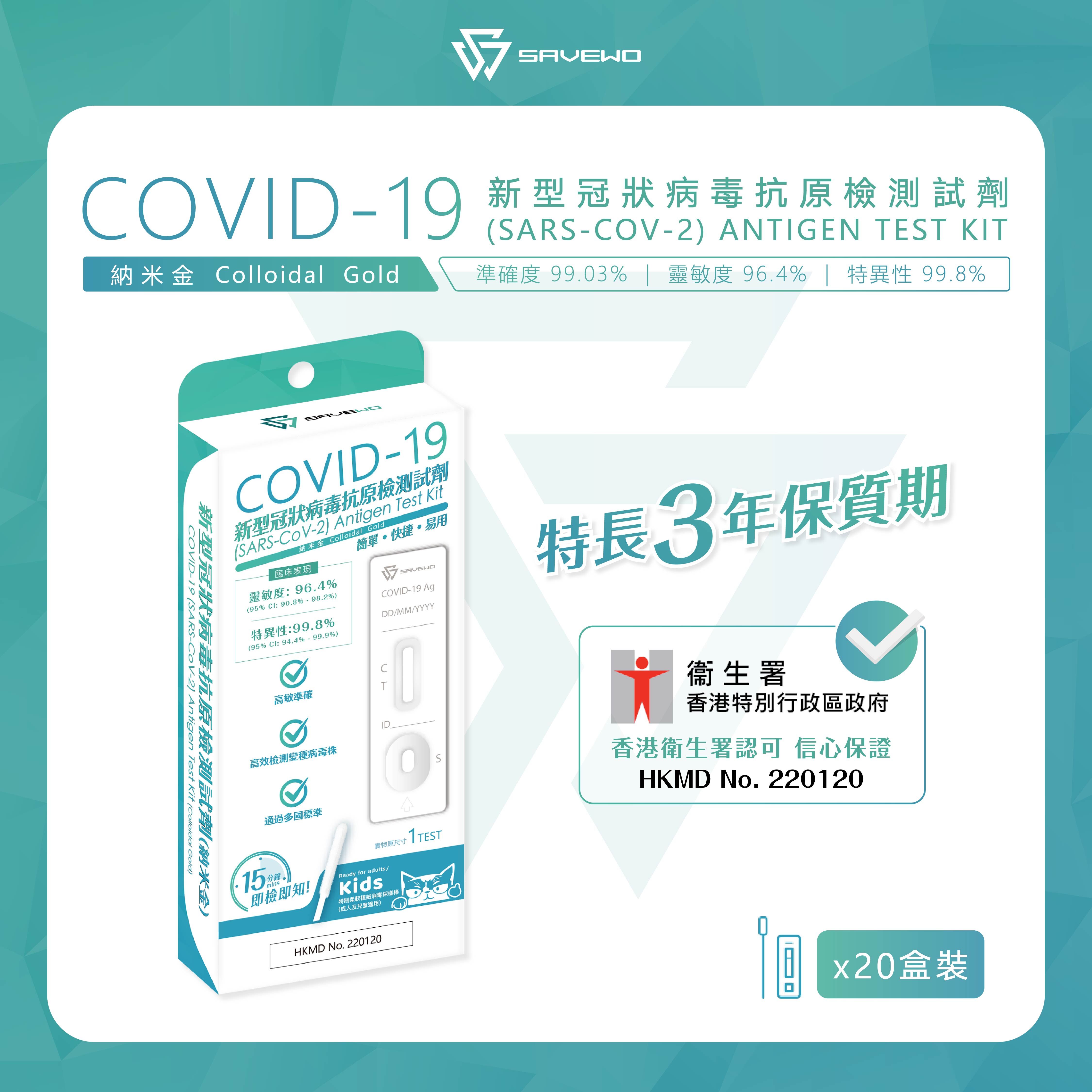 *20支裝, 平均 $5.5/盒* SAVEWO COVID-19 (SARS-COV-2) ANTIGEN TEST KIT 新型冠狀病毒抗原測試劑