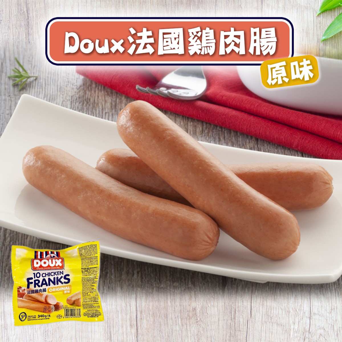 DOUX - 原味法國雞肉腸(約300-340g) #BBQ #燒烤 #野餐