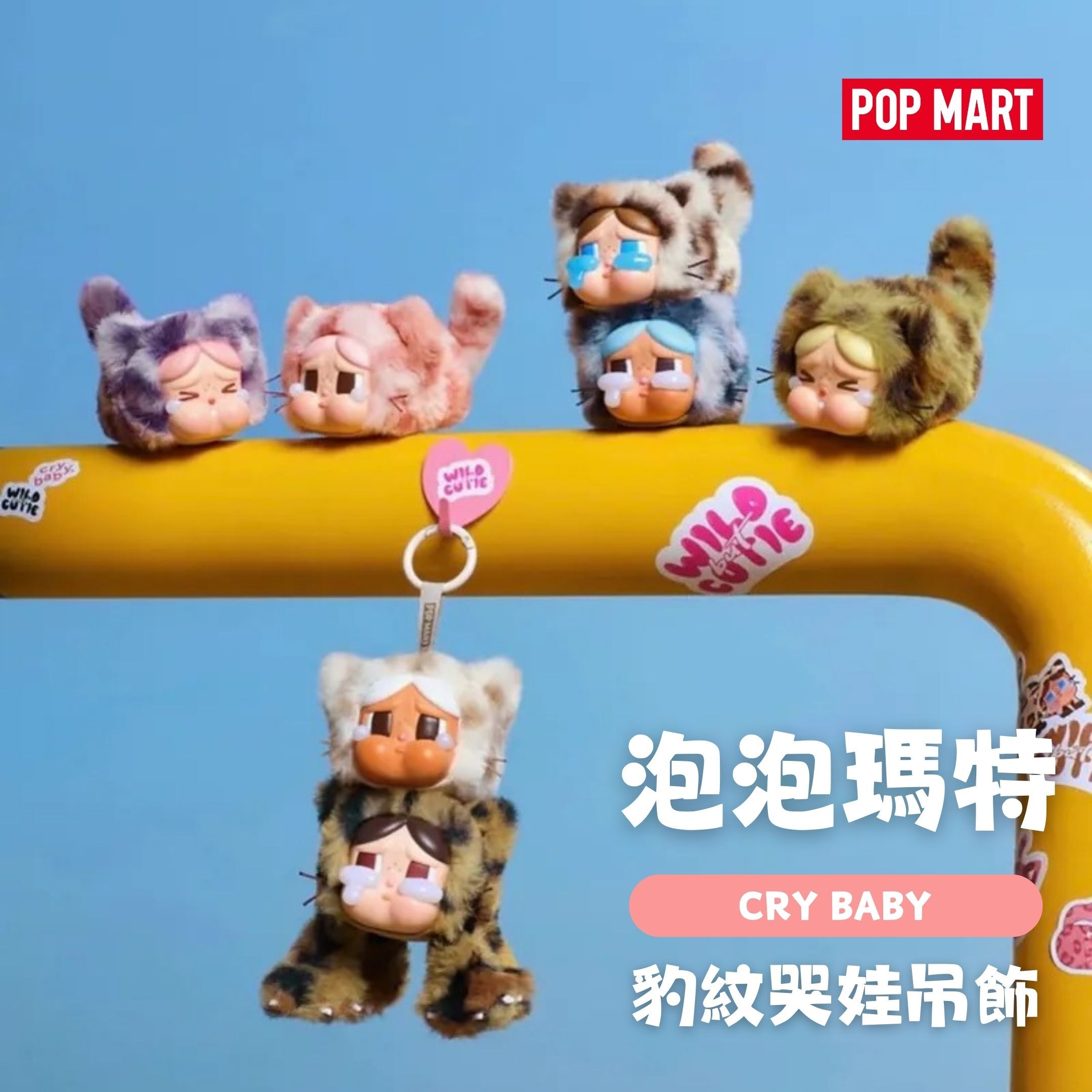 NICEDAY 代購 配件 POP MART 泡泡瑪特 CRYBABY 哭娃 豹紋 豹豹貓貓系列 掛飾 搪膠毛絨 盲盒 一中盒