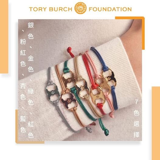 [2FBA2992] [現貨] (H12) 美國🇺🇸Tory Burch Foundation Embrace Ambition手繩 (顏色隨機)