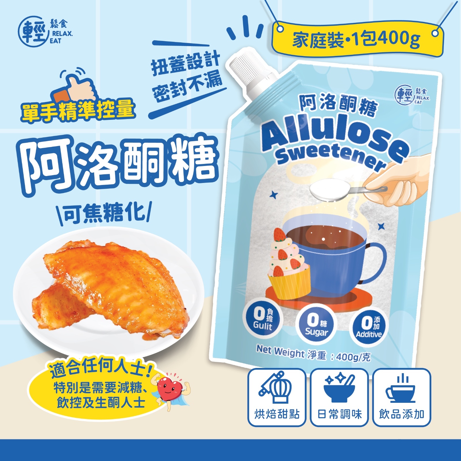 輕鬆食阿洛酮糖甜味劑 *方便袋裝400g  (best before 03/2027)