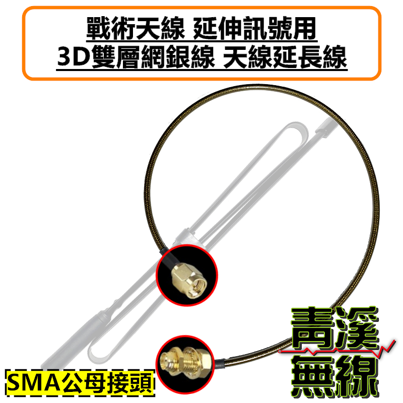 戰術天線 訊號延伸線  天線延長線 SMA-P 公頭 SMA-J 母頭 無線電 轉接線 對講機連接線 摺尺天線 捲尺天線 通訊兵