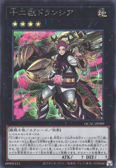 QCAC-JP089 (UR)十二獣ドランシア(十二獸 龍槍)