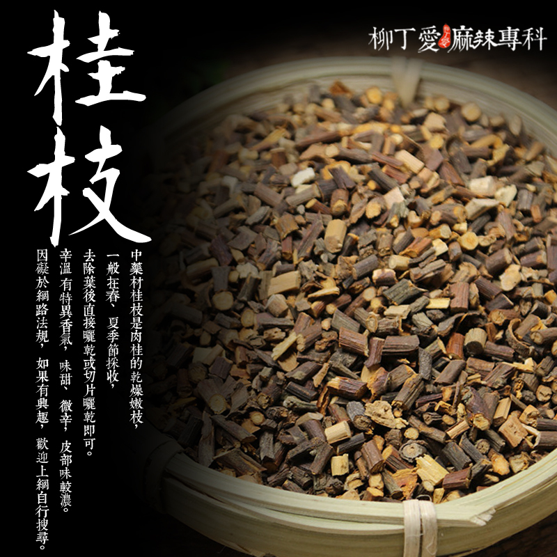 【P751】桂枝100g