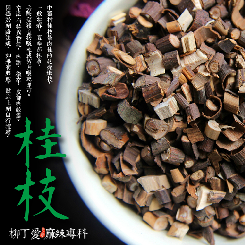 【P751】桂枝100g