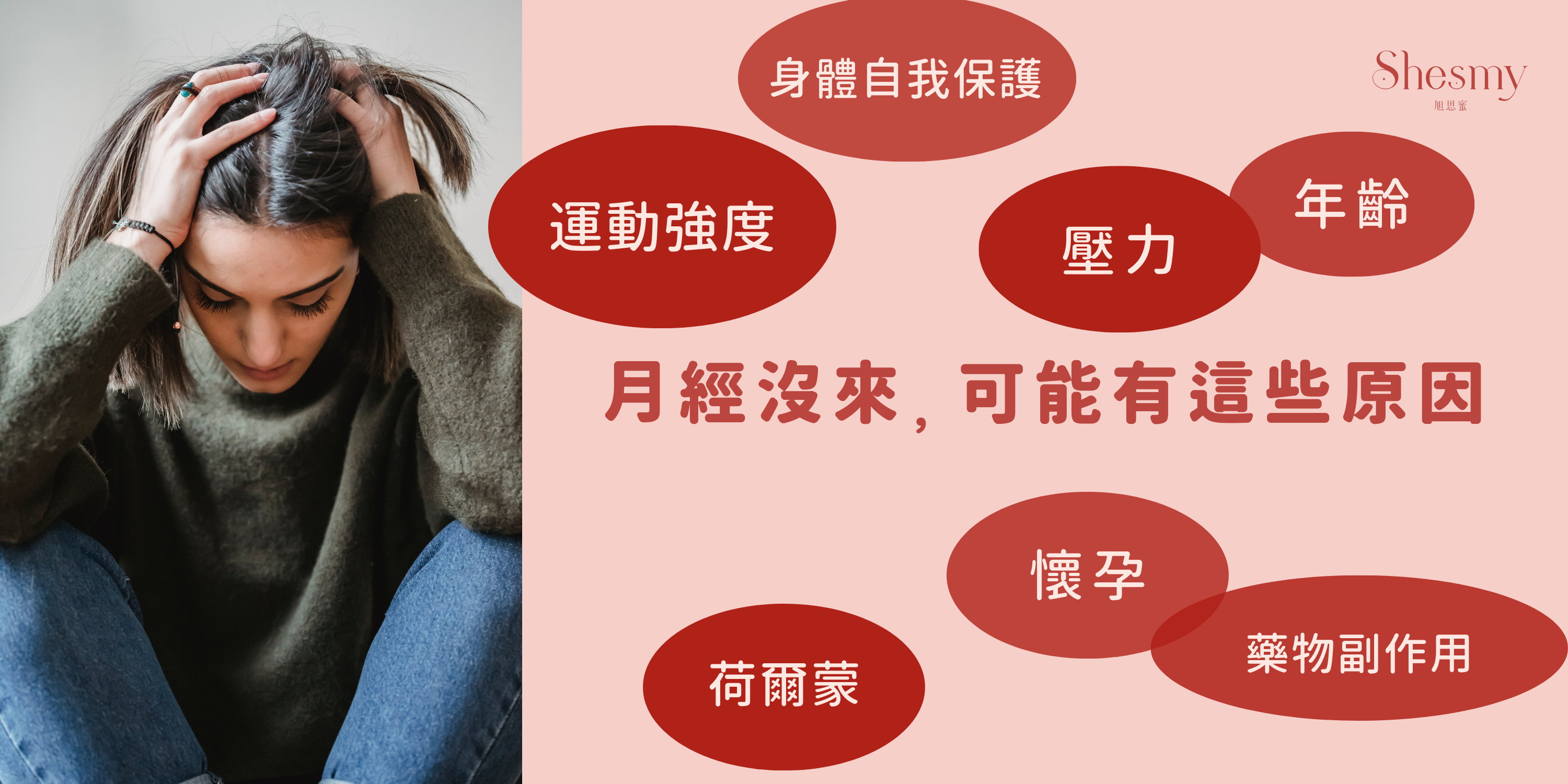 月經沒來,可能有這些原因:身體自我保護、運動強度、壓力、年齡、懷孕、荷爾蒙