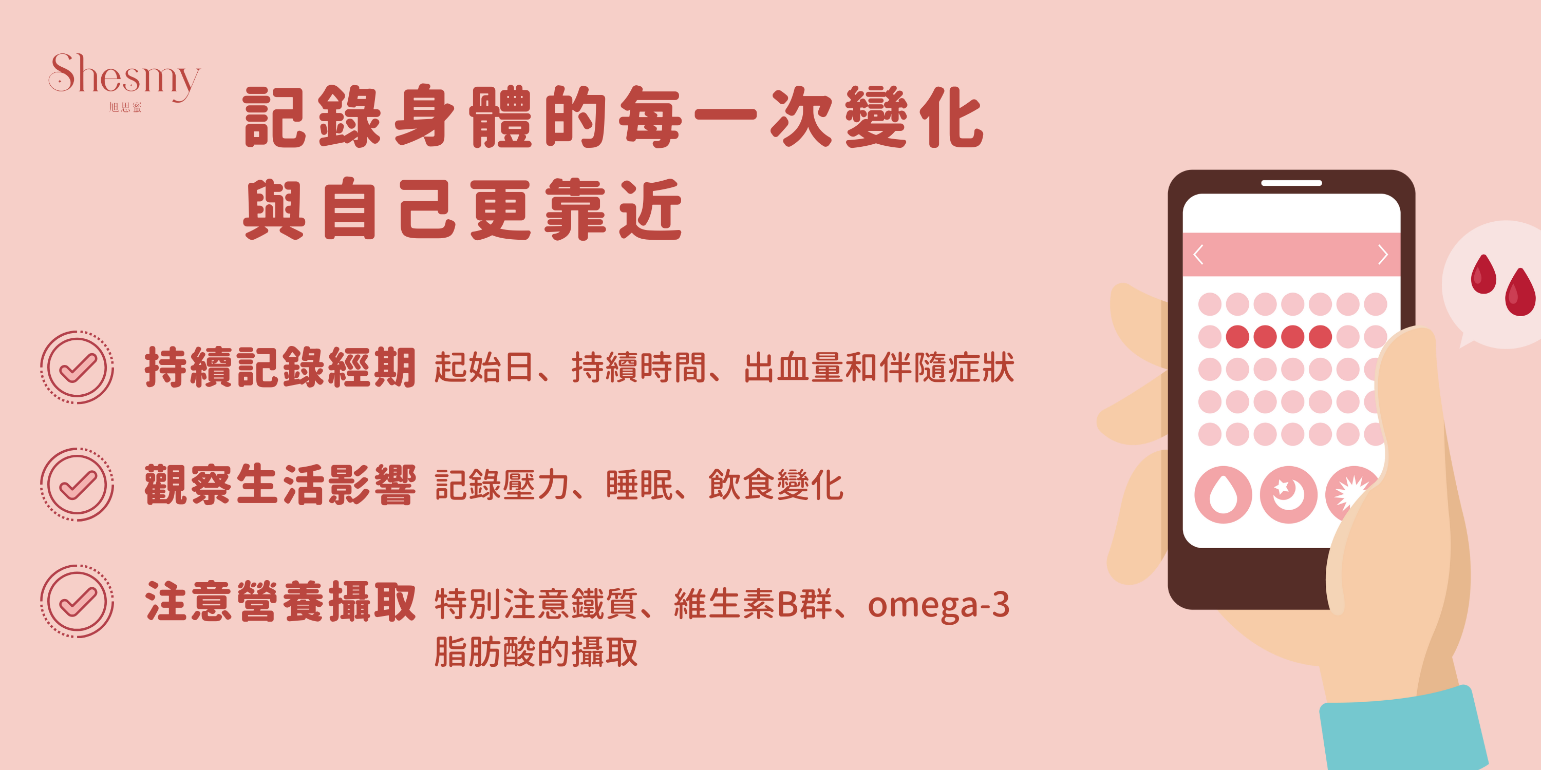 用是當工具紀錄身體每一次的變化,與自己更靠近