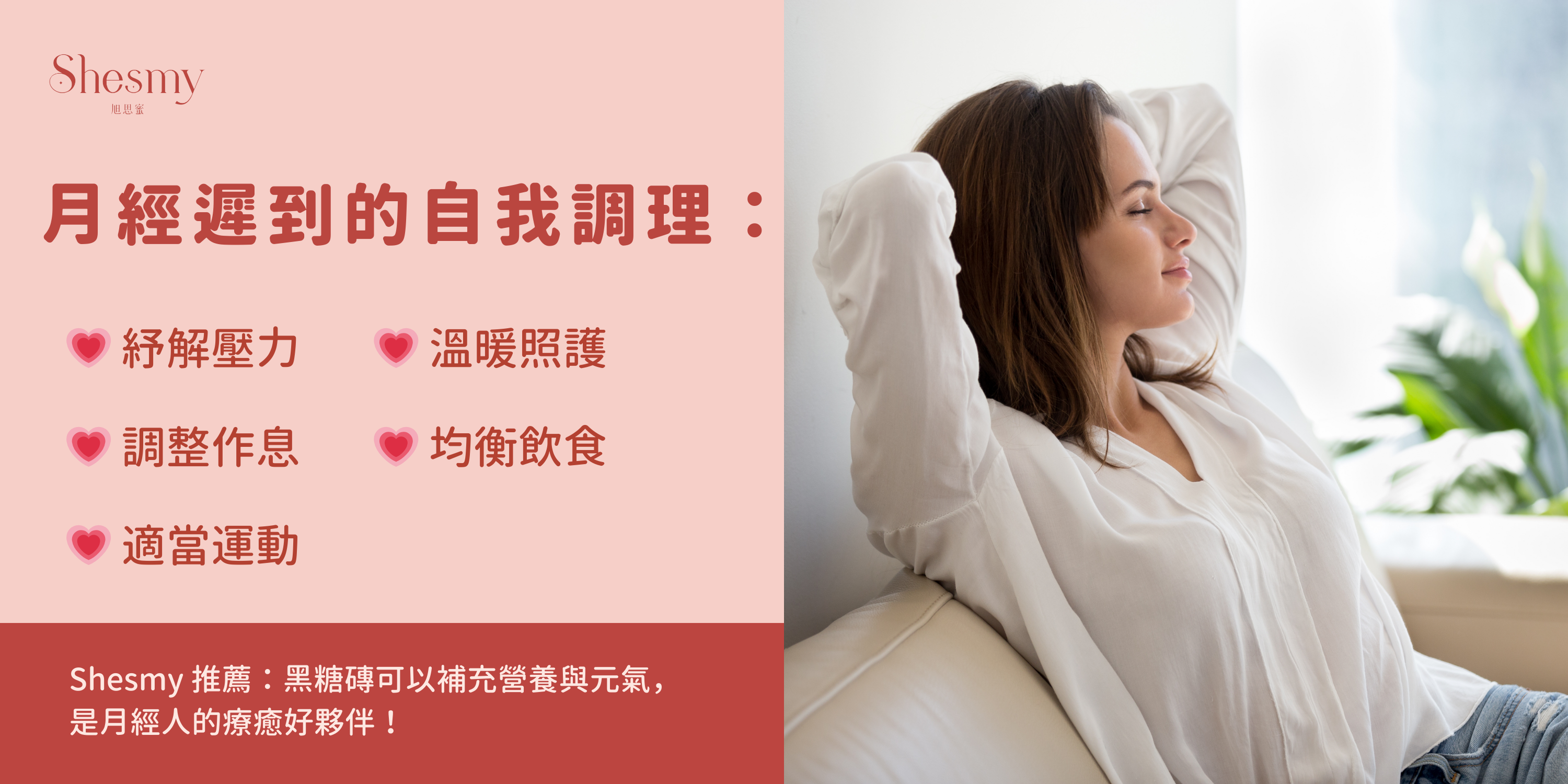 月經遲到的自我調理:冥想、輕度運動、調整作息、喝Shesmy黑糖薑茶、均衡飲食