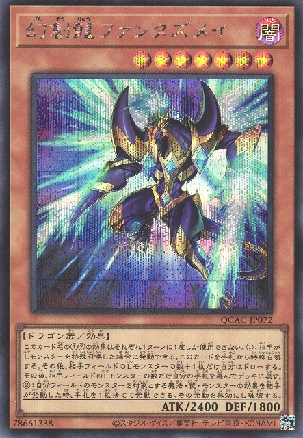 QCAC-JP072 (SR)幻創龍ファンタズメイ(幻創龍 幻象)