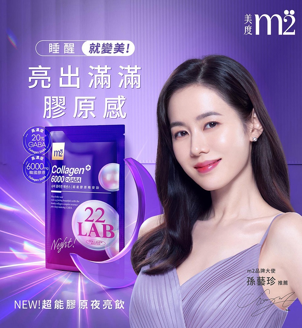台 灣 代 購丨孫藝珍代言 M2 美度輕次方 Collagen 22LAB +6000 +GABA 膠原蛋白超能膠原晚安飲 (1盒8包) | 頂級膠原蛋白