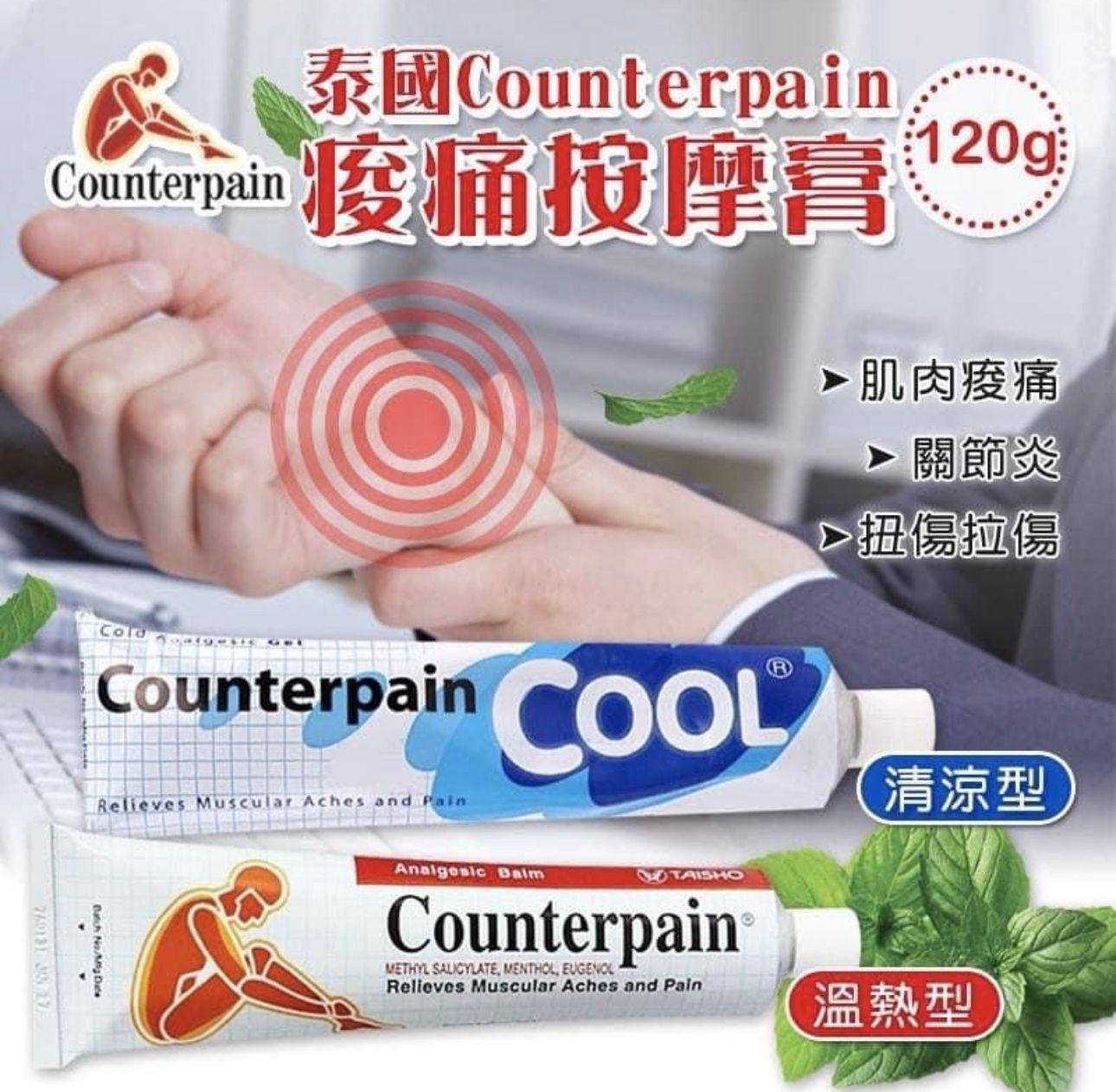 【預訂】AM19001 泰國 Counterpain 痠痛按摩膏 120g