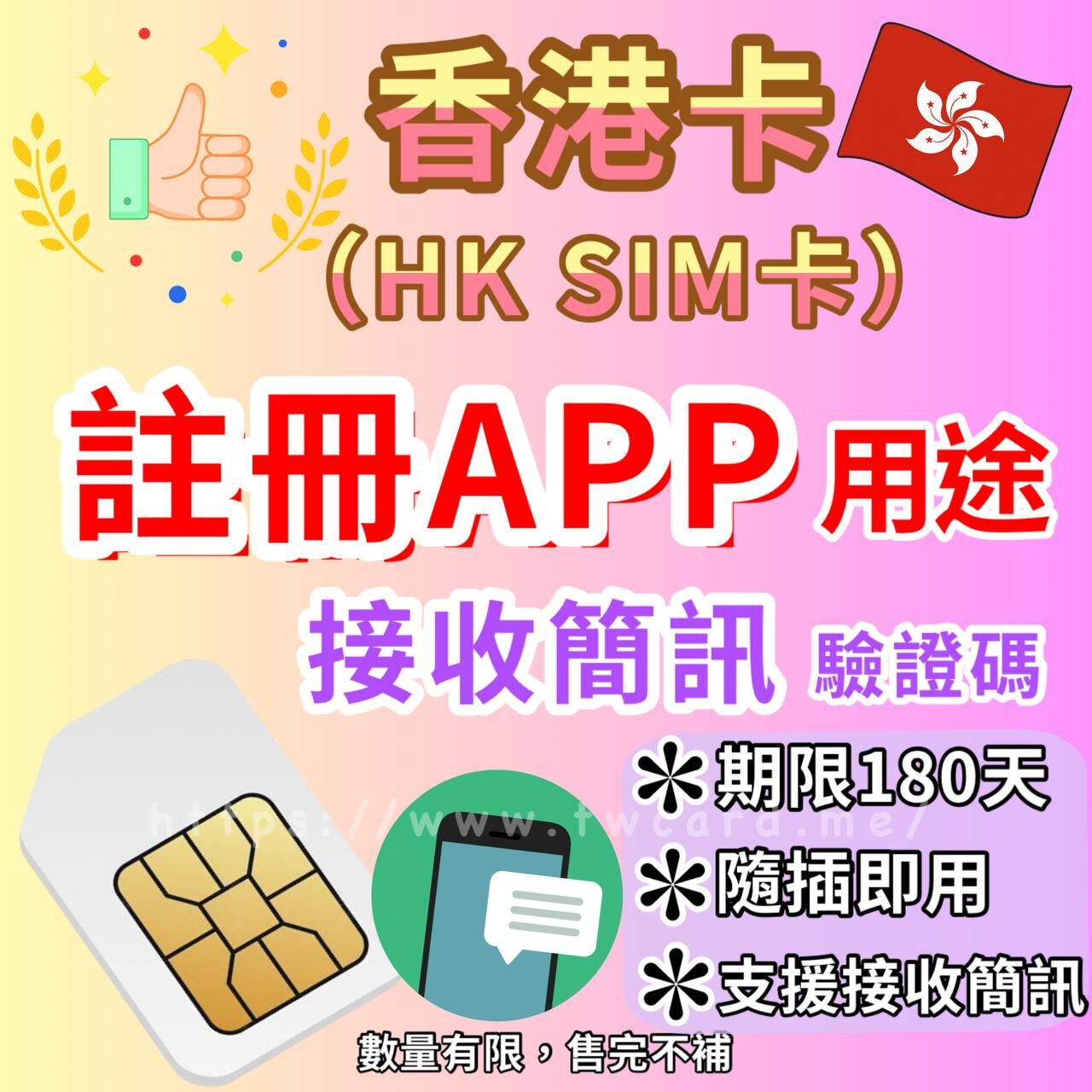 【現貨】香港卡（HK SIM卡）｜APP 驗證碼收碼卡〈帳號註冊不卡關、輕鬆接收簡訊驗證碼、隨插即用〉