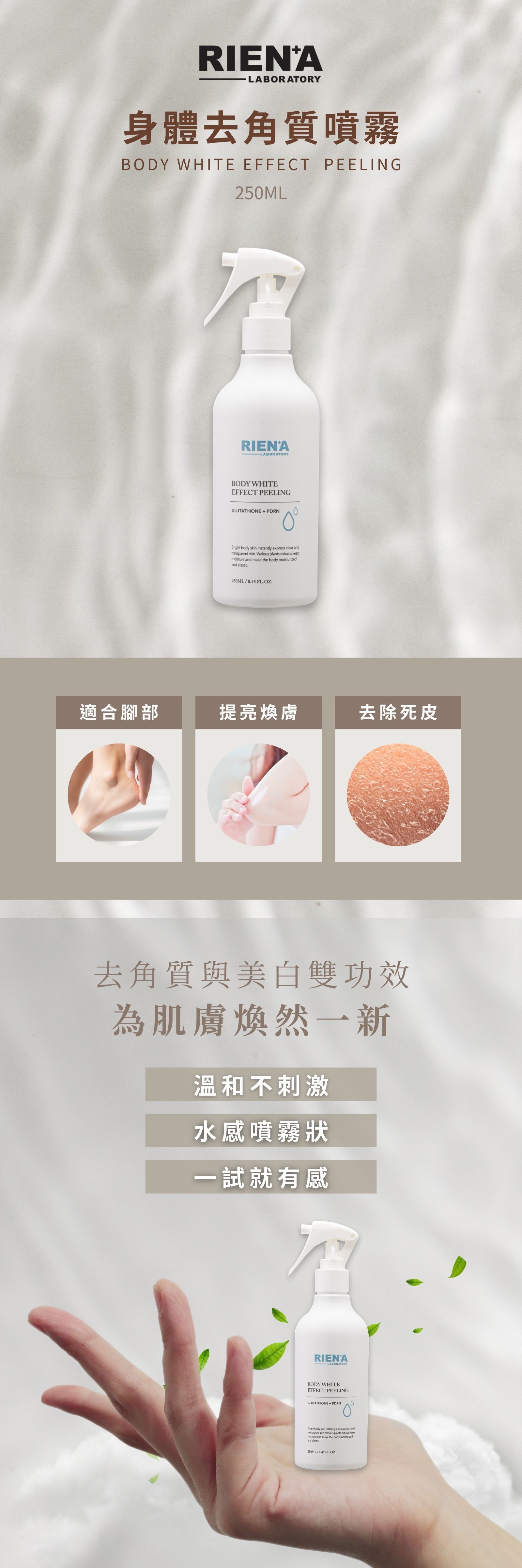 RINEA麗恩娜 身體去角質噴霧