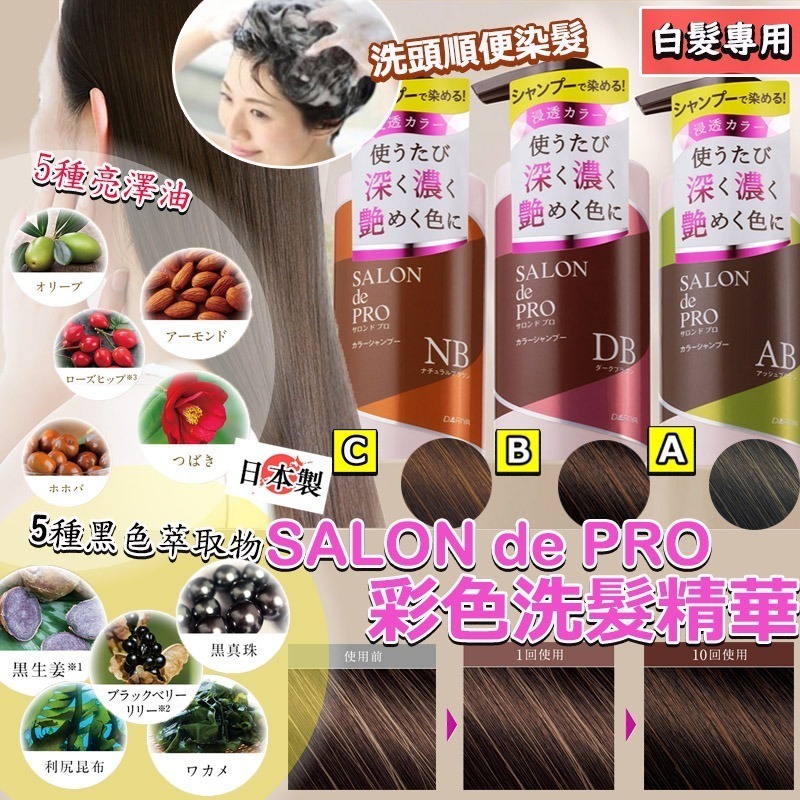 日本製造 SALON de PRO 彩色洗髮精華 (白髮專用)