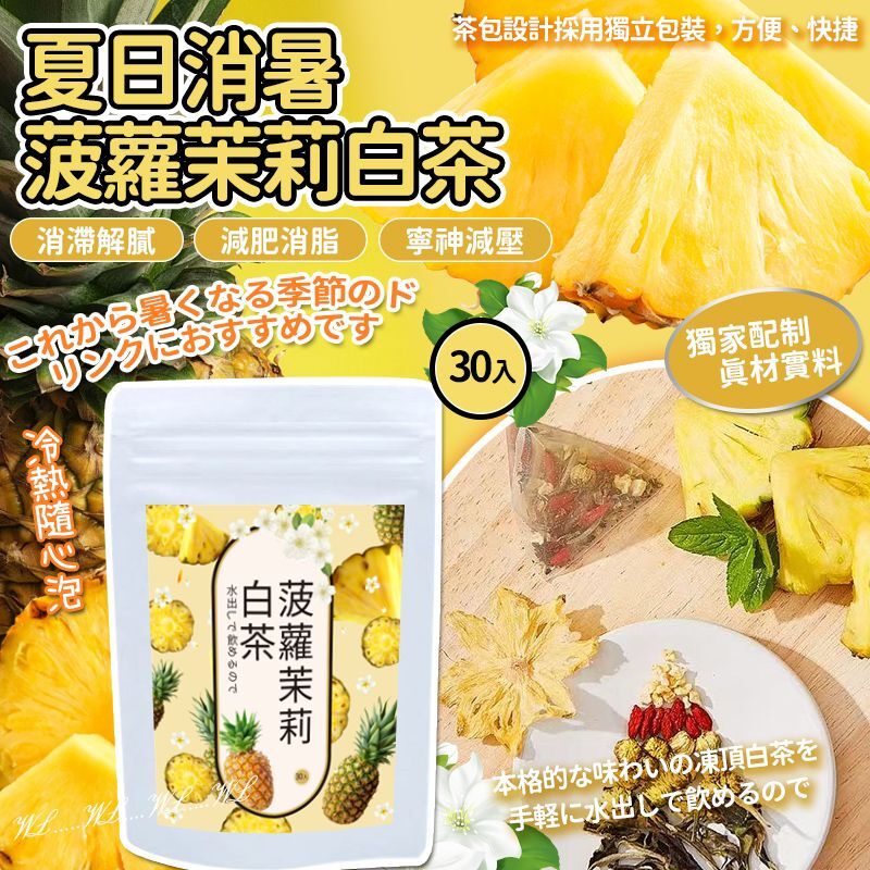 夏日消暑解菠蘿蘋果茉莉白茶
