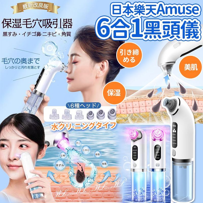 日本 Amuse 樂天深層清潔六合一黑頭導出儀