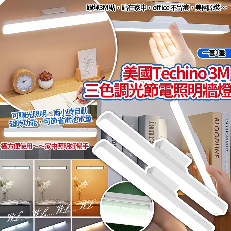美國 Techino 3M 方便三色調光節電照明牆燈 (1套2件)