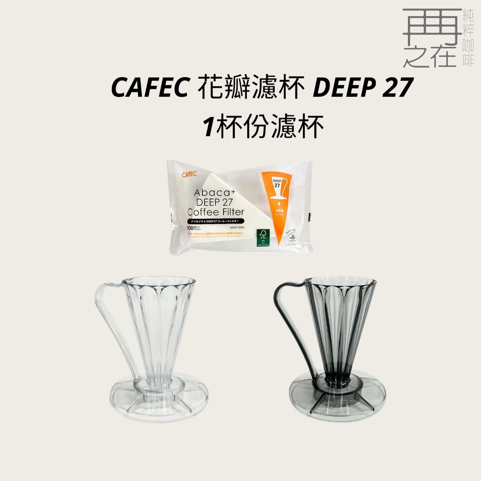 CAFEC 花瓣濾杯 DEEP 27 1杯份 精品咖啡 濾杯