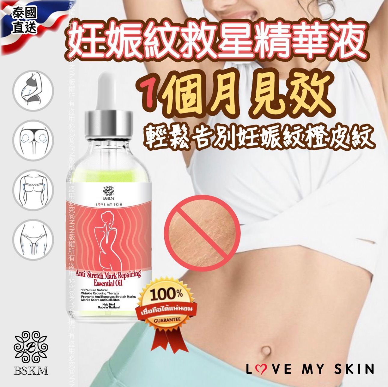 泰國直送 BSKM 妊娠紋救星精華液