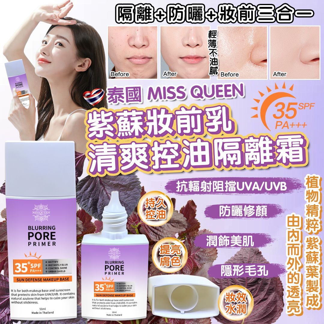 泰國 Miss Queen 紫蘇妝前乳清爽控油隔離霜