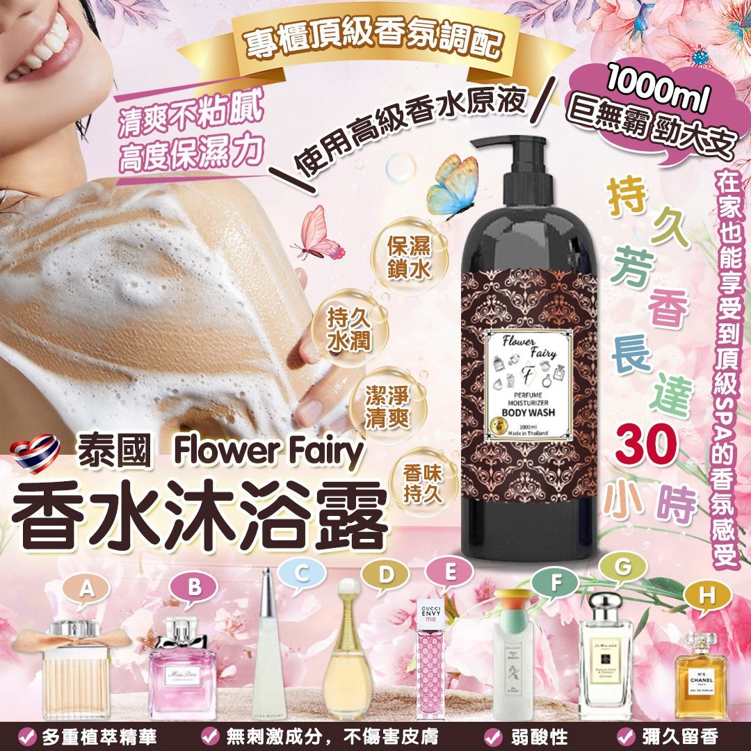 泰國 Flower Fairy 香水沐浴露
