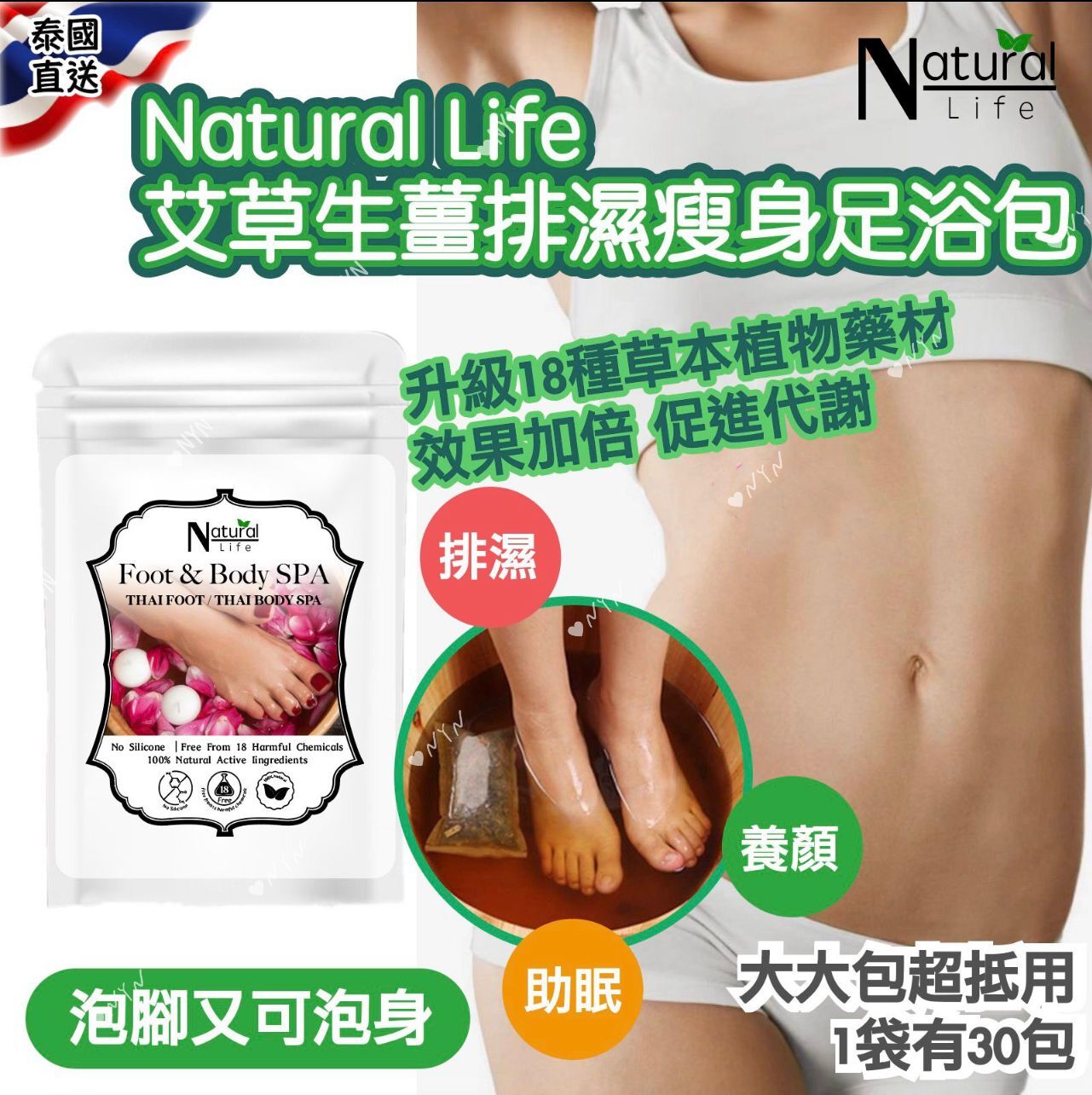 泰國直送 Natural Life 艾草生薑排濕瘦身足浴包