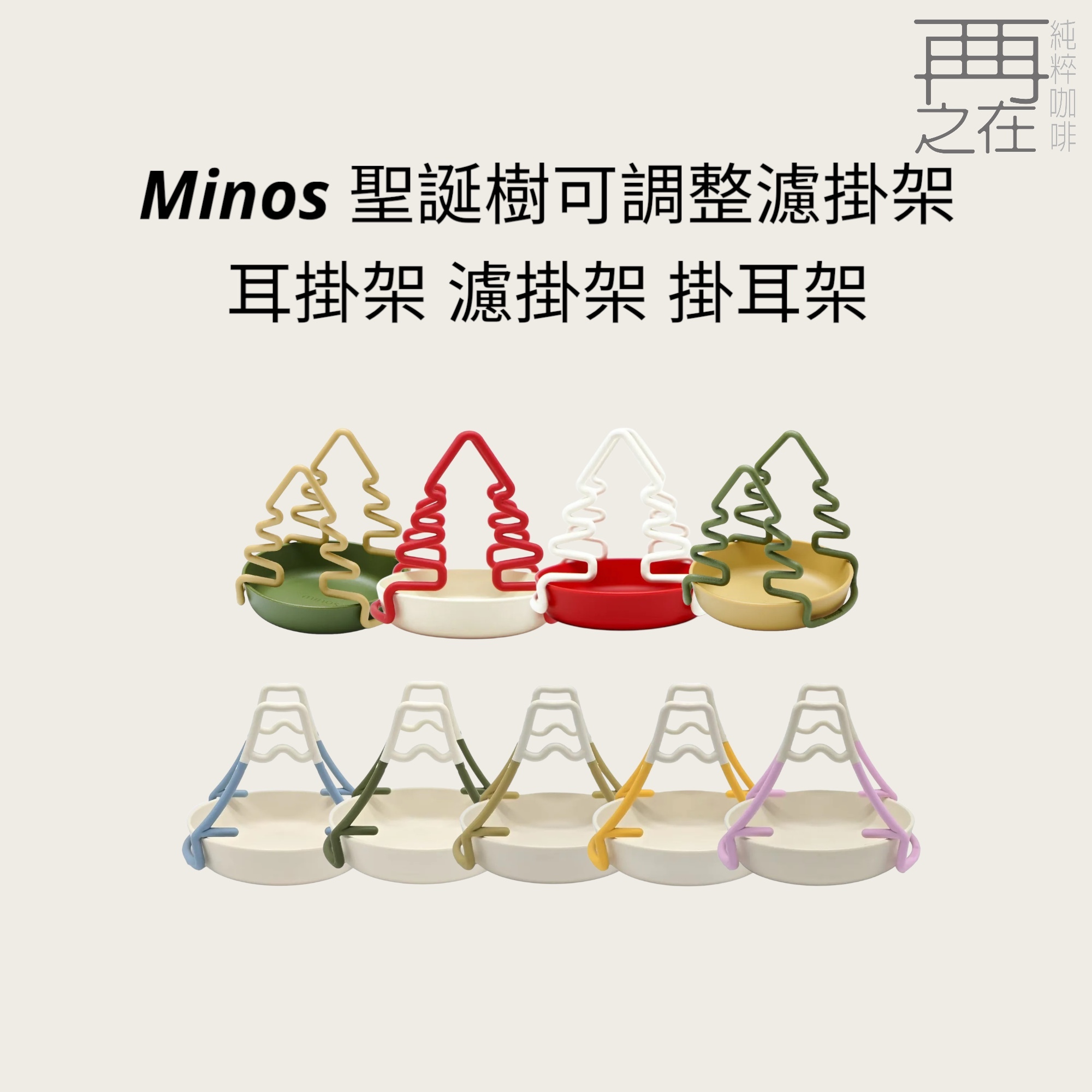 Minos 富士山 聖誕樹 可調整濾掛架 耳掛架 濾掛架 掛耳架 濾掛夾