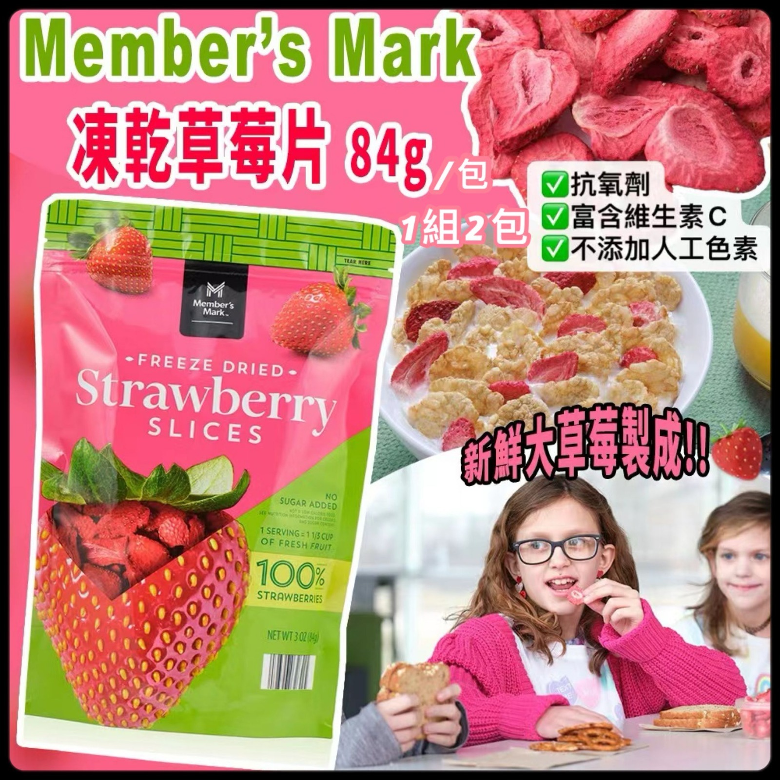 Member’s Mark 凍乾草莓片 (1組2包)