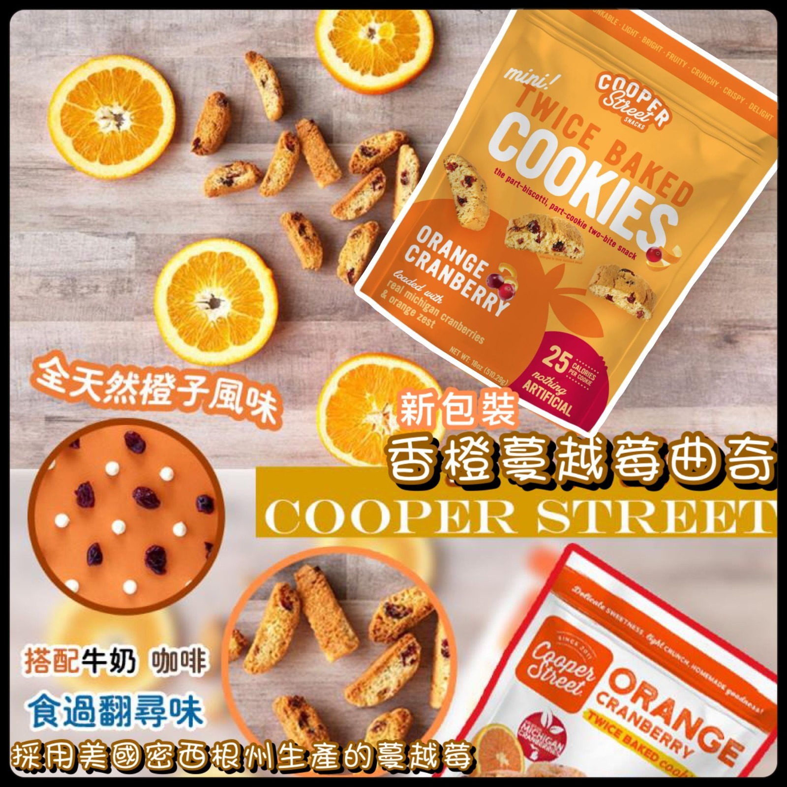 美國 COOPER STREET 香橙蔓越莓曲奇
