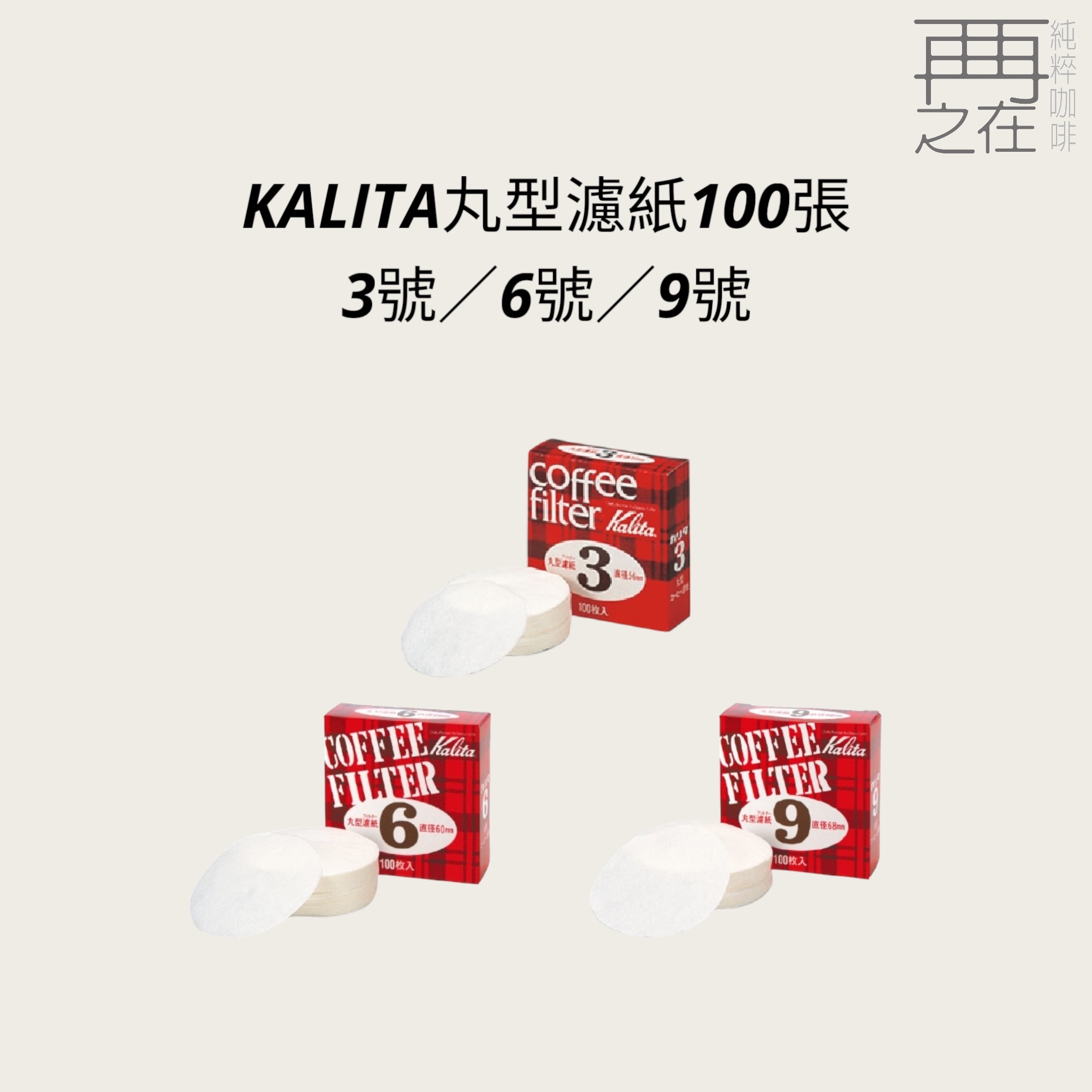 KALITA 3號/6號/9號 丸型濾紙100張 日本製造