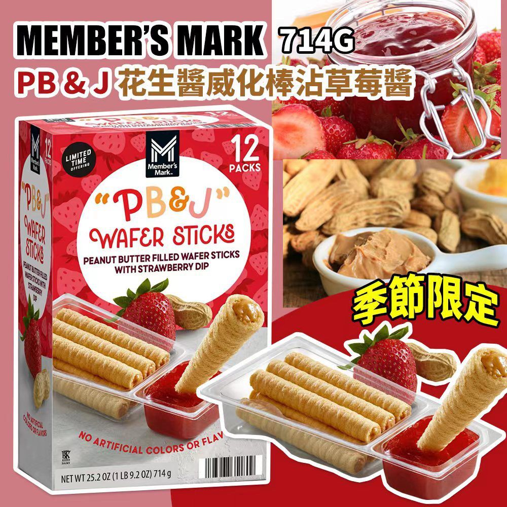 季節限定 Member’s Mark PB & J 花生醬威化棒沾草莓醬