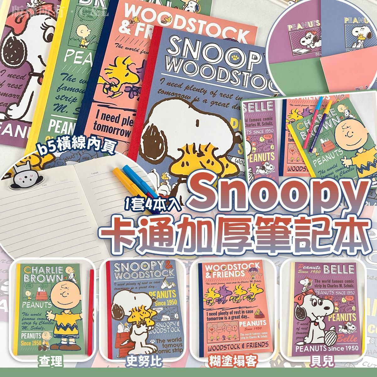 Snoopy卡通加厚筆記本（1套4本入）