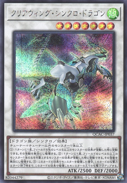 QCAC-JP037 (UR)クリアウィング・シンクロ・ドラゴン(明鏡翼同步龍)