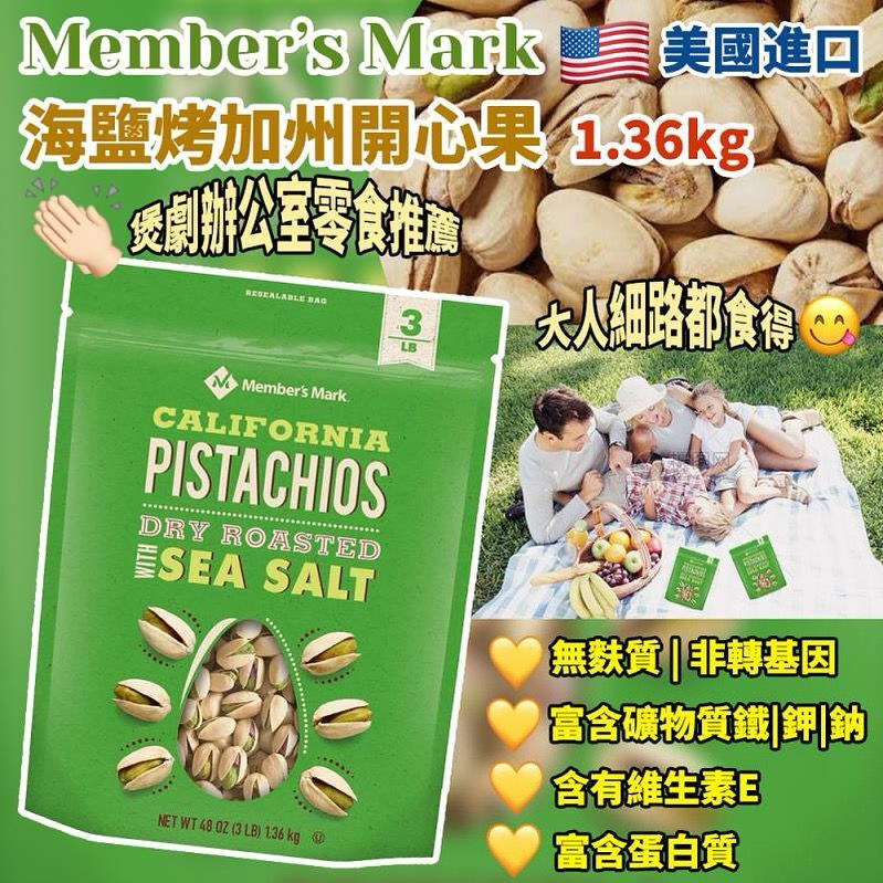 Member’s Mark 海鹽烤加州開心果