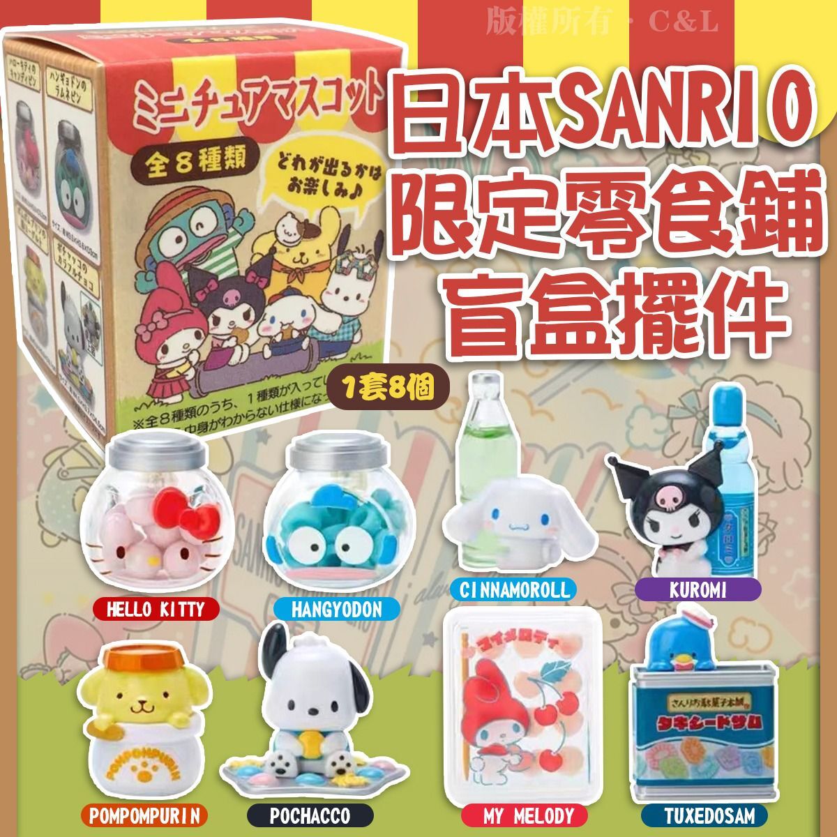 日本SANRIO限定零食鋪盲盒擺件（1套8個）