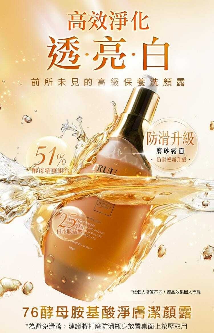 RUU 76酵母氨基酸淨膚潔顏露 (防滑升級版)